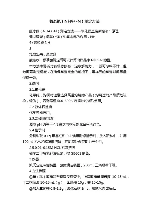 氨态氮（NH4+-N）测定方法