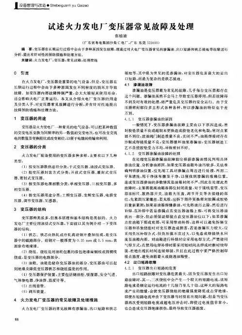 试述火力发电厂变压器常见故障及处理