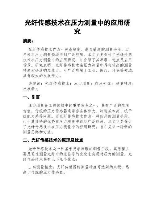光纤传感技术在压力测量中的应用研究