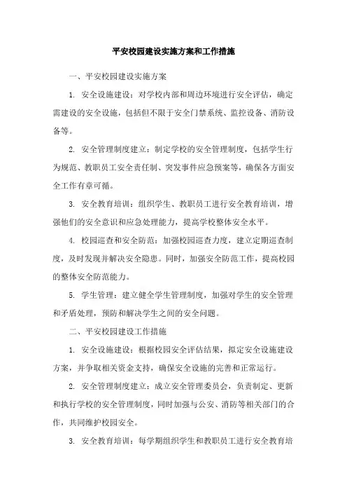 平安校园建设实施方案和工作措施