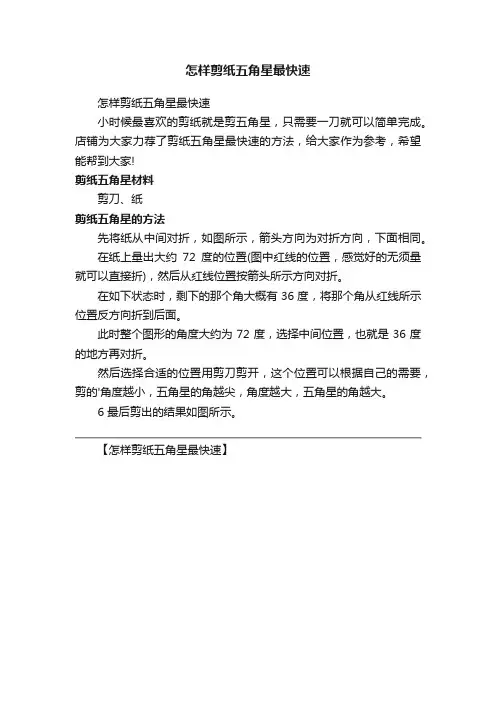 怎样剪纸五角星最快速
