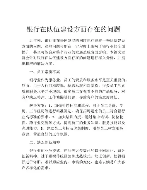银行在队伍建设方面存在的问题