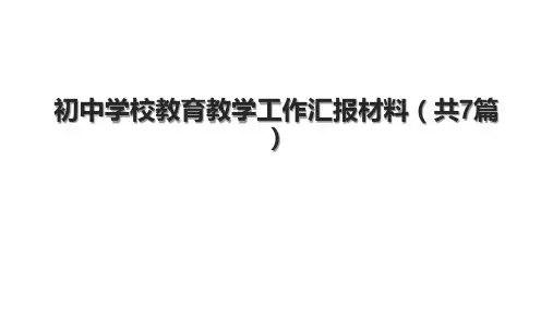 初中学校教育教学工作汇报材料(共7篇).pptx