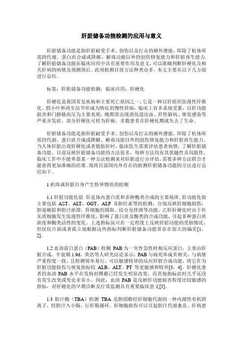 肝脏储备功能检测的应用与意义