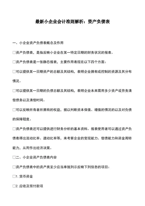 会计经验：最新小企业会计准则解析：资产负债表