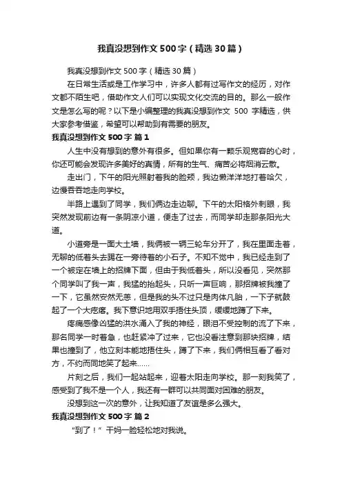 我真没想到作文500字（精选30篇）