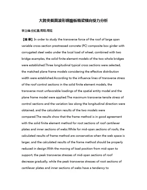 大跨变截面波形钢腹板箱梁横向受力分析