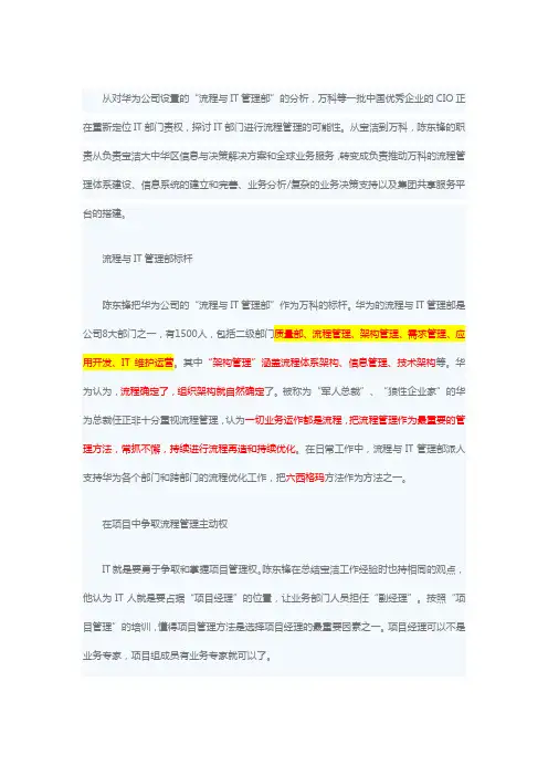 房地产---万科CIO陈东峰：从华为模式看IT部门定位