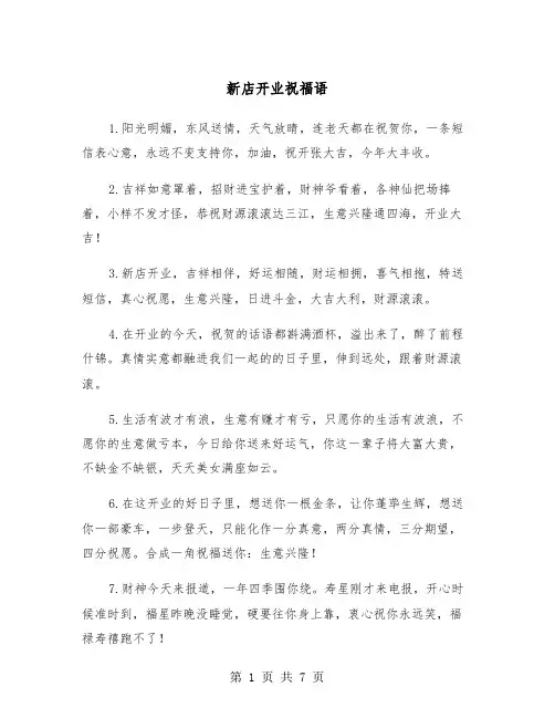 新店开业祝福语（三篇）