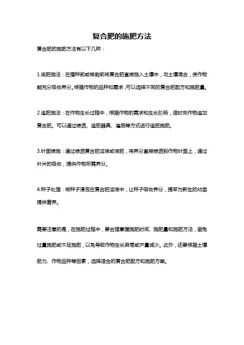 复合肥的施肥方法