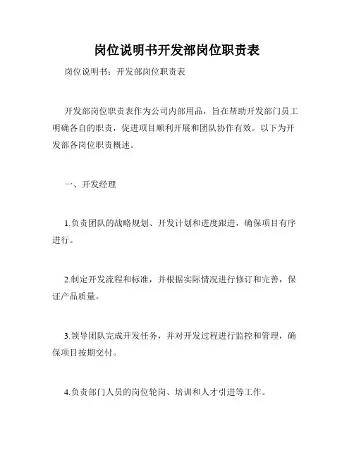 岗位说明书开发部岗位职责表