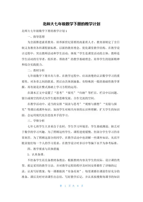 北师大七年级数学下册的教学计划