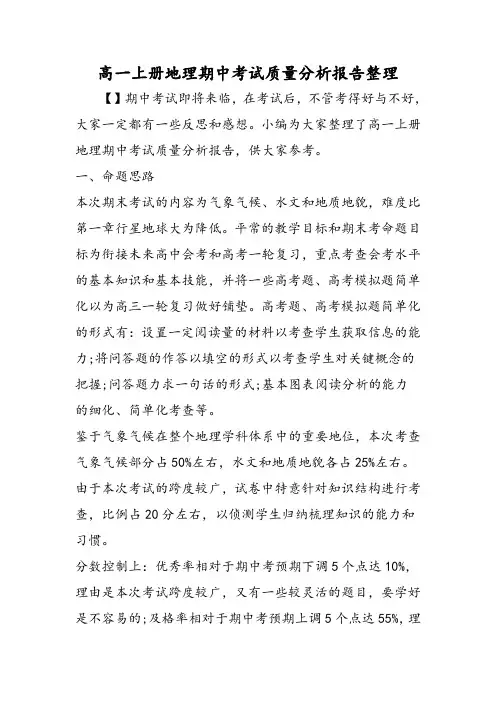 高一上册地理期中考试质量分析报告整理