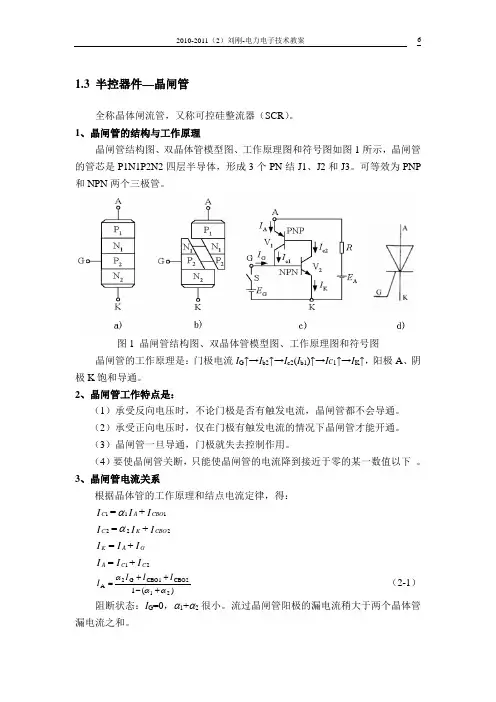 新电力电子技术第二讲晶闸管