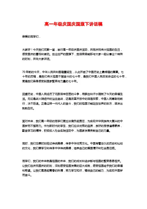 高一年级庆国庆国旗下讲话稿