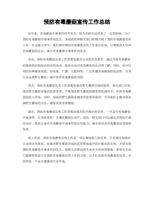 预防有毒蘑菇宣传工作总结