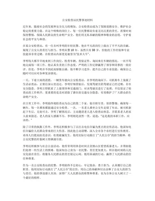 公安检查站民警事迹材料