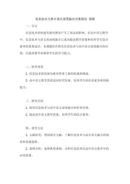 信息技术与高中语文深度融合对策探究 课题