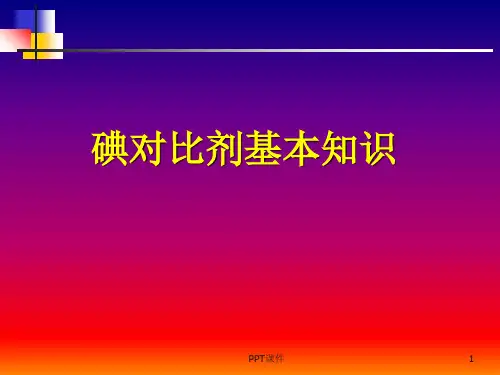 碘对比剂基本知识  ppt课件