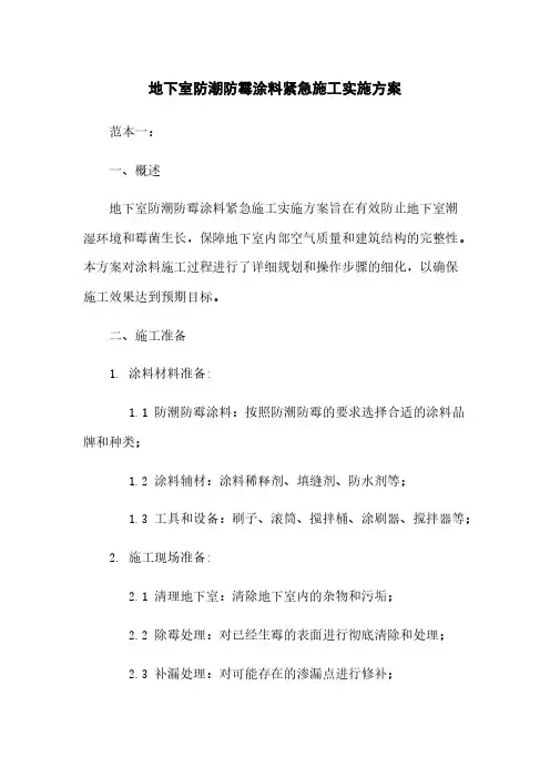 地下室防潮防霉涂料紧急施工实施方案