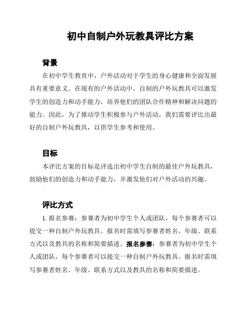 初中自制户外玩教具评比方案