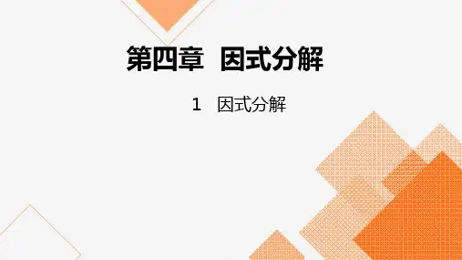 北师大版八年级数学下册课件：因式分解