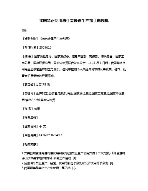 我国禁止使用再生显像管生产加工电视机