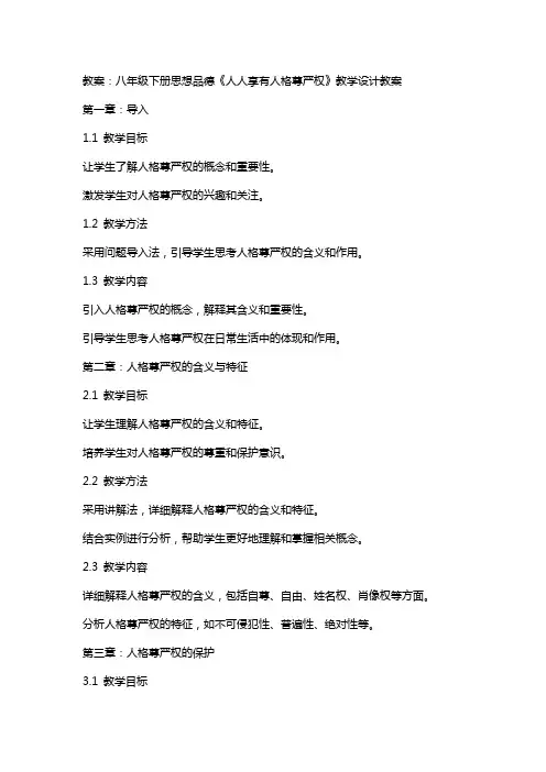 八年级下册思想品德《人人享有人格尊严权》教学设计教案