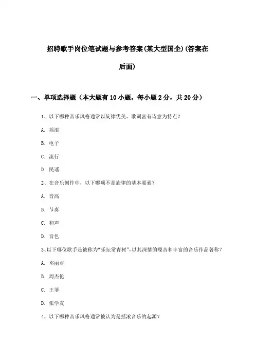 歌手岗位招聘笔试题与参考答案(某大型国企)