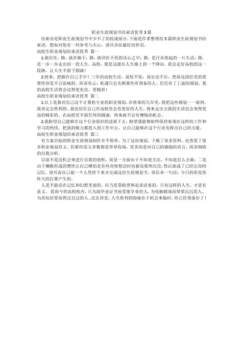 职业生涯规划书结束语优秀3篇