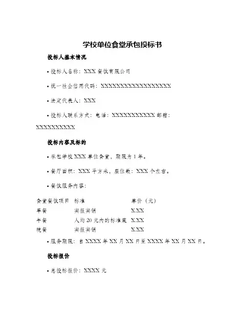 学校单位食堂承包投标书学校学生食堂投标书