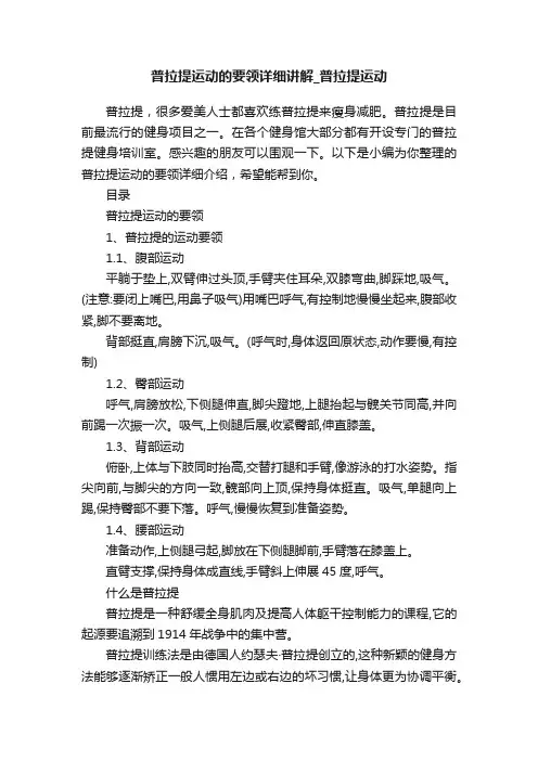普拉提运动的要领详细讲解_普拉提运动