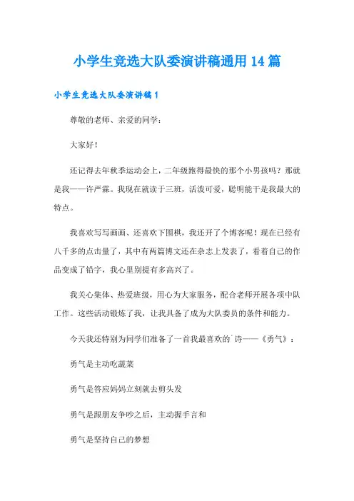 小学生竞选大队委演讲稿通用14篇