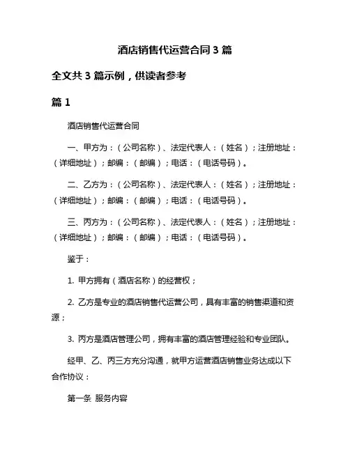 酒店销售代运营合同3篇