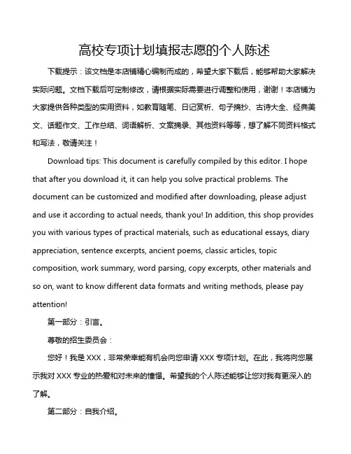 高校专项计划填报志愿的个人陈述