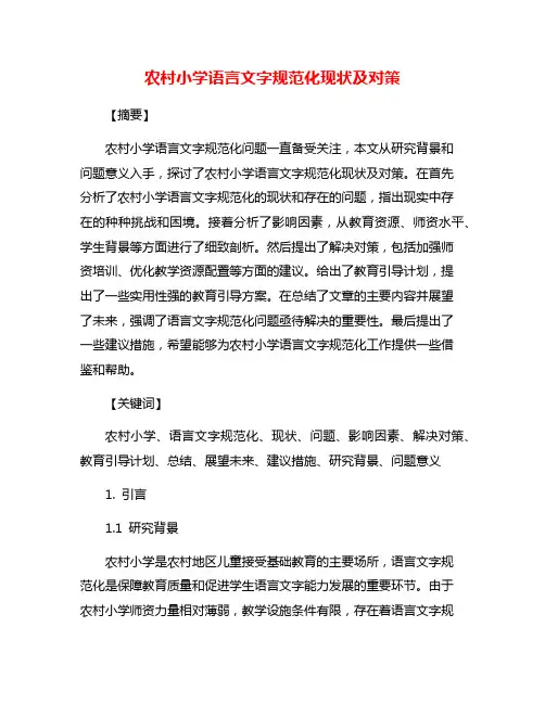 农村小学语言文字规范化现状及对策