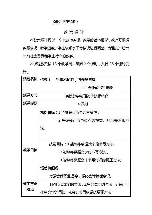 《会计基本技能》话题1 教学简案