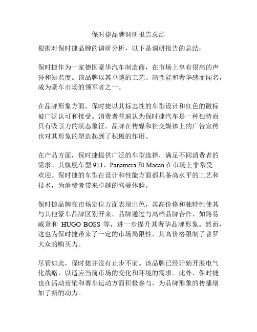 保时捷品牌调研报告总结