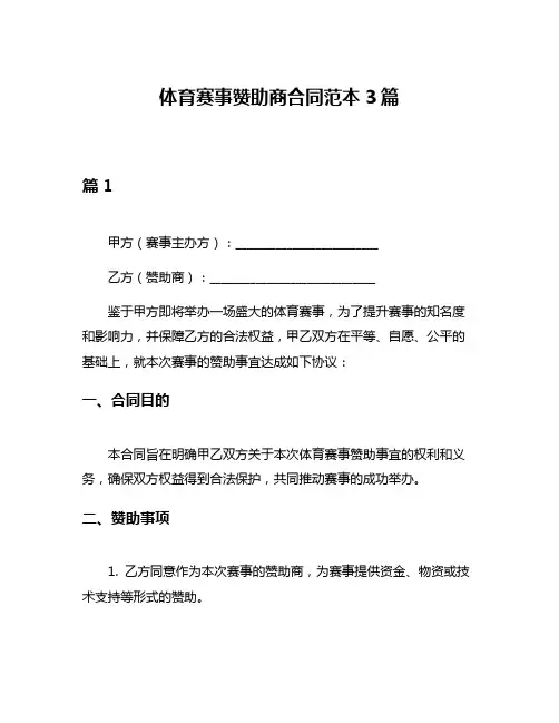 体育赛事赞助商合同范本3篇