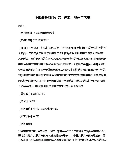中国高等教育研究:过去、现在与未来