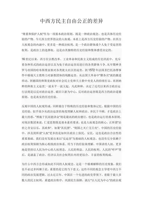中西方民主自由公正的差异