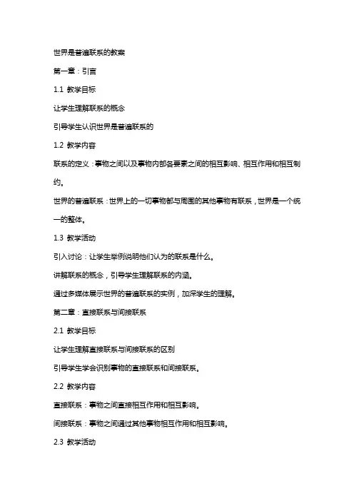 世界是普遍联系的教案
