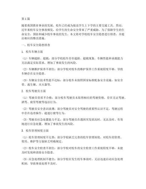 排查学校校车安全隐患(3篇)