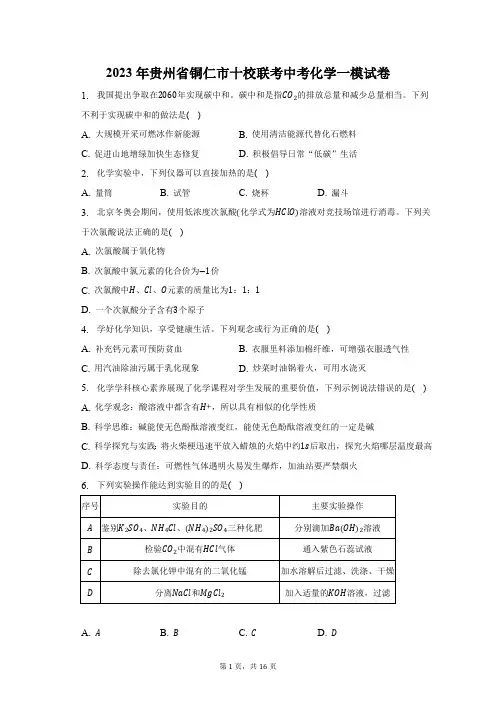 2023年贵州省铜仁市十校联考中考化学一模试卷(含解析)