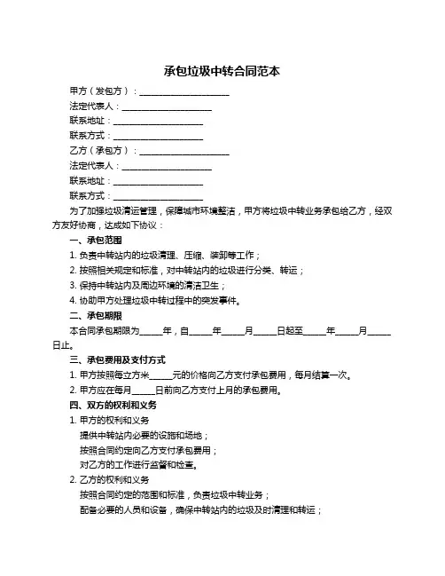 承包垃圾中转合同范本
