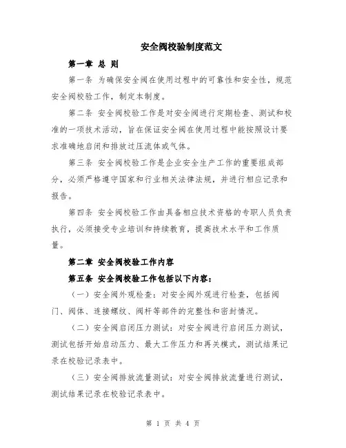 安全阀校验制度范文