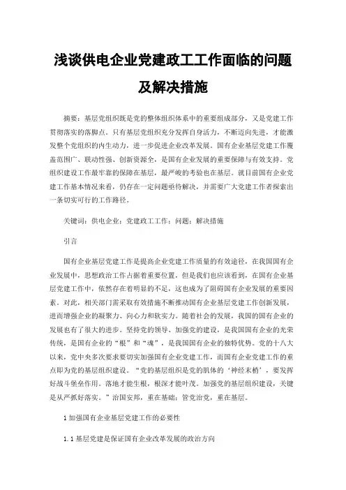 浅谈供电企业党建政工工作面临的问题及解决措施