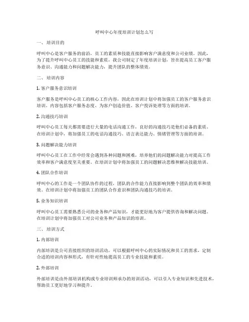 呼叫中心年度培训计划怎么写