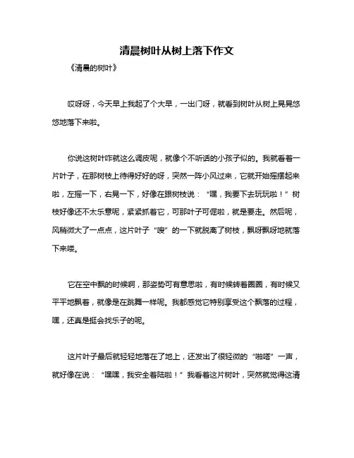 清晨树叶从树上落下作文