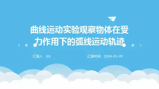 曲线运动实验观察物体在受力作用下的弧线运动轨迹